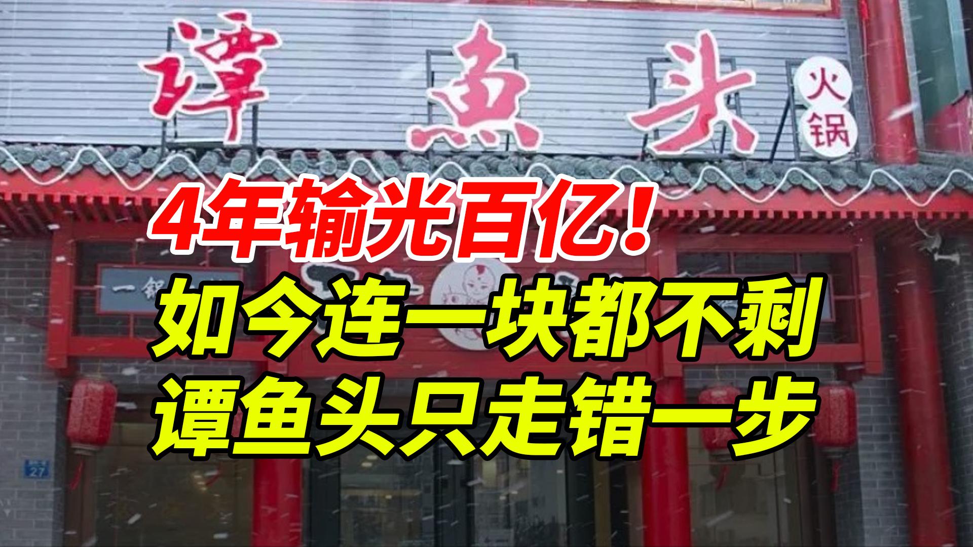 谭鱼头老板哭诉:4年输光百亿,兜里连一块都不剩!只因走错一步 - 知乎