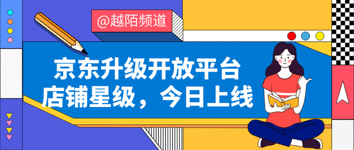商家策略|京东升级开放平台「店铺星级」,今日上线!改版内容详解! - 知乎