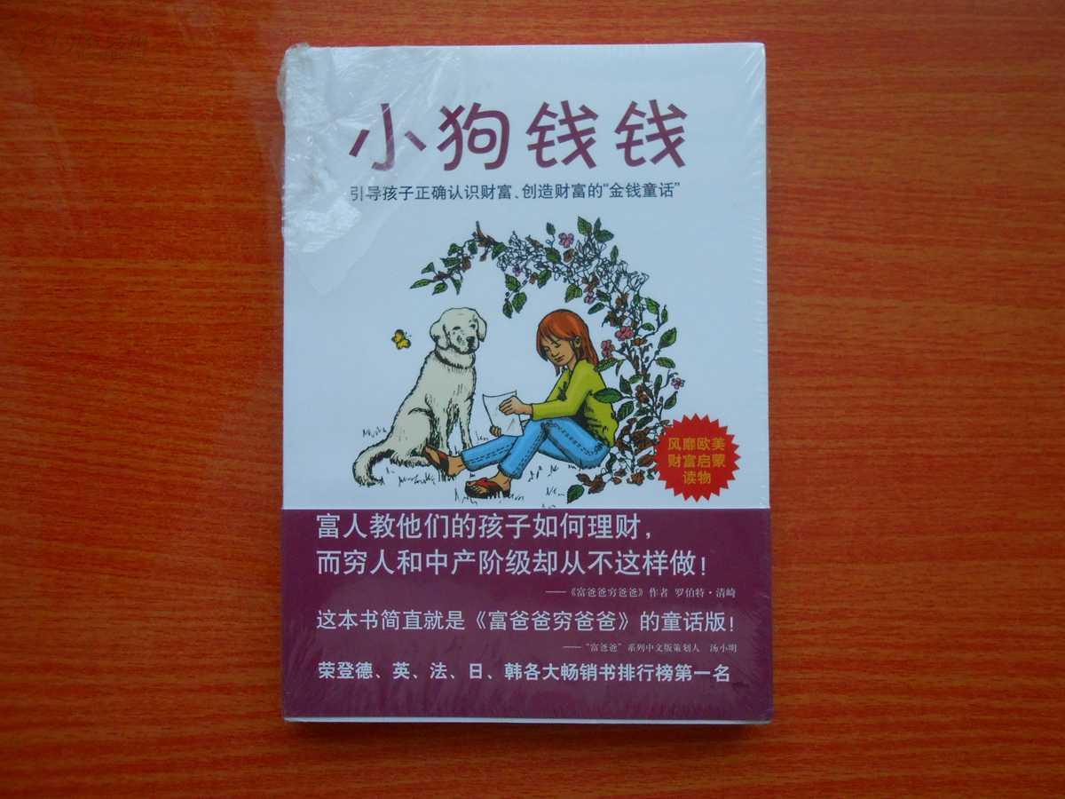 小狗钱钱一读后感