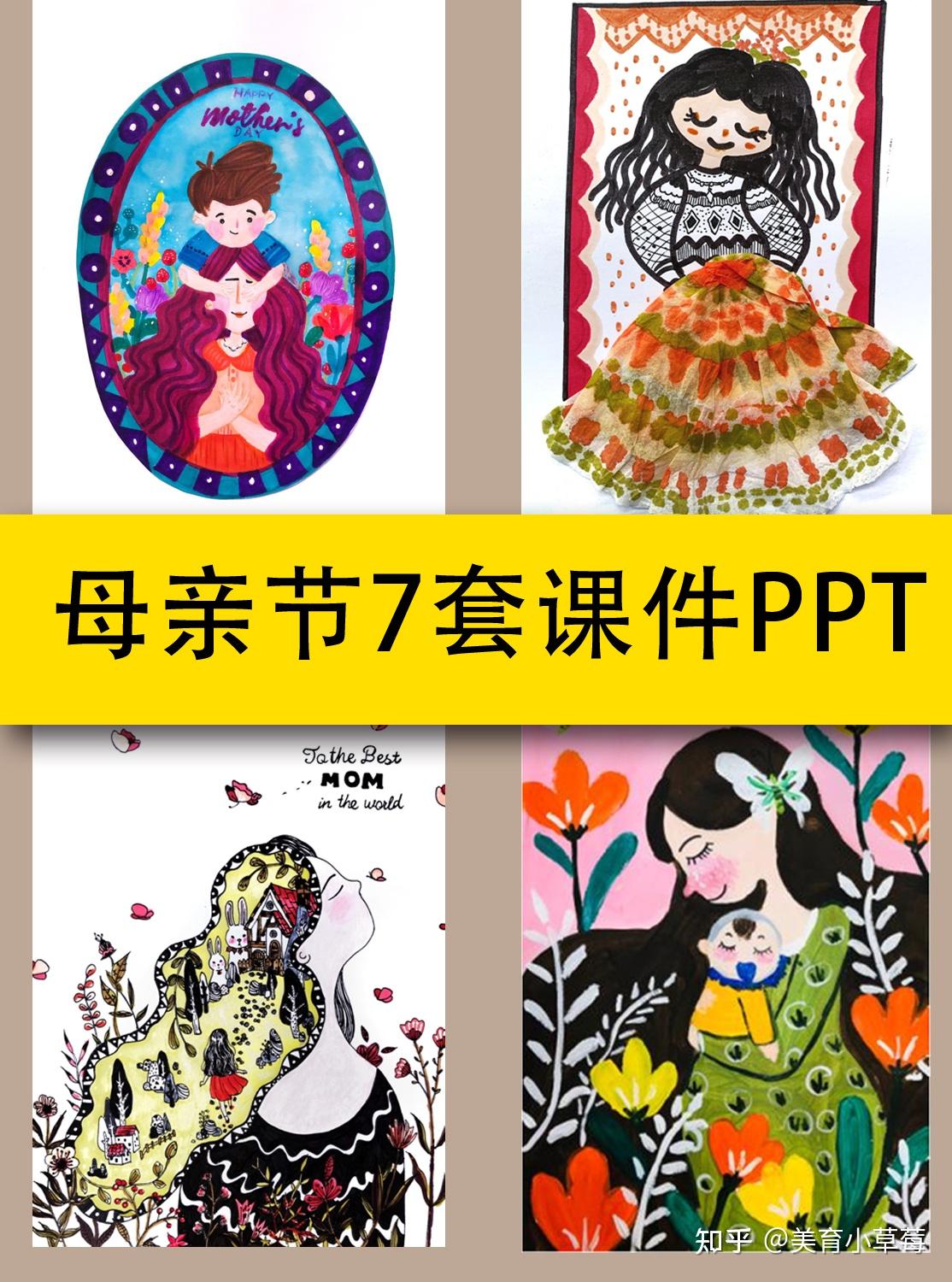 母亲节7套少儿美术课程ppt美术老师必备
