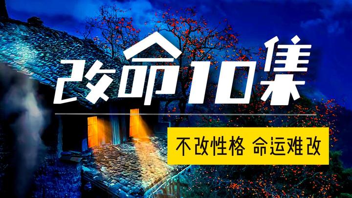 改命10集:不改性格,难改命运。五星推荐。 - 知乎