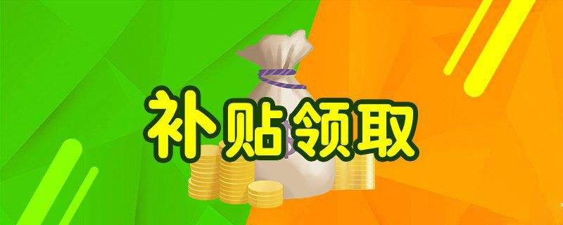 国家这笔钱你领了吗2020年职业证书补贴不领你就亏了