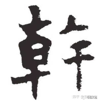 干姓氏汉字演变和家族来源过程荀卿庠整理 - 知乎