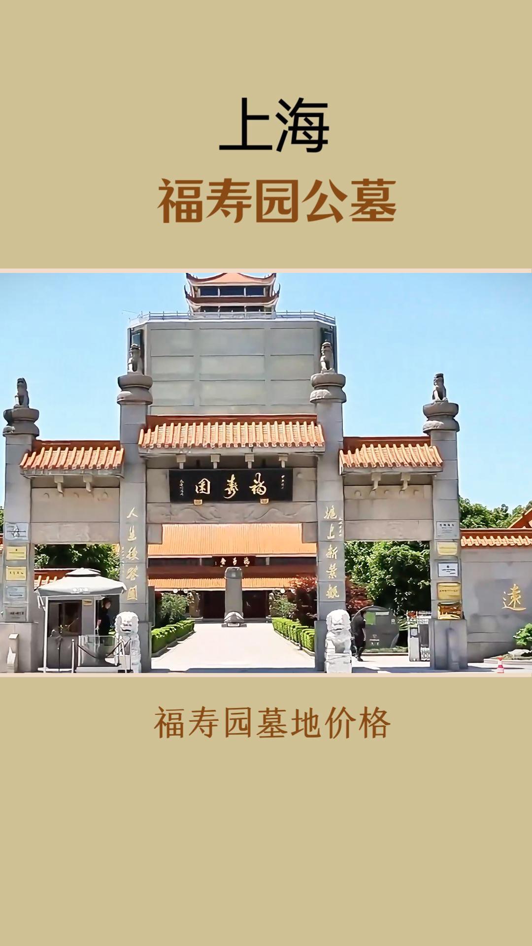 上海福寿园的墓地好不好?