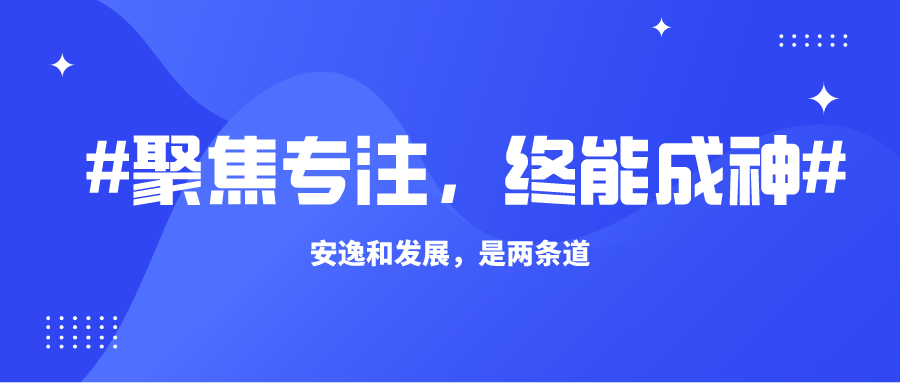 聚焦,专注,终能成神