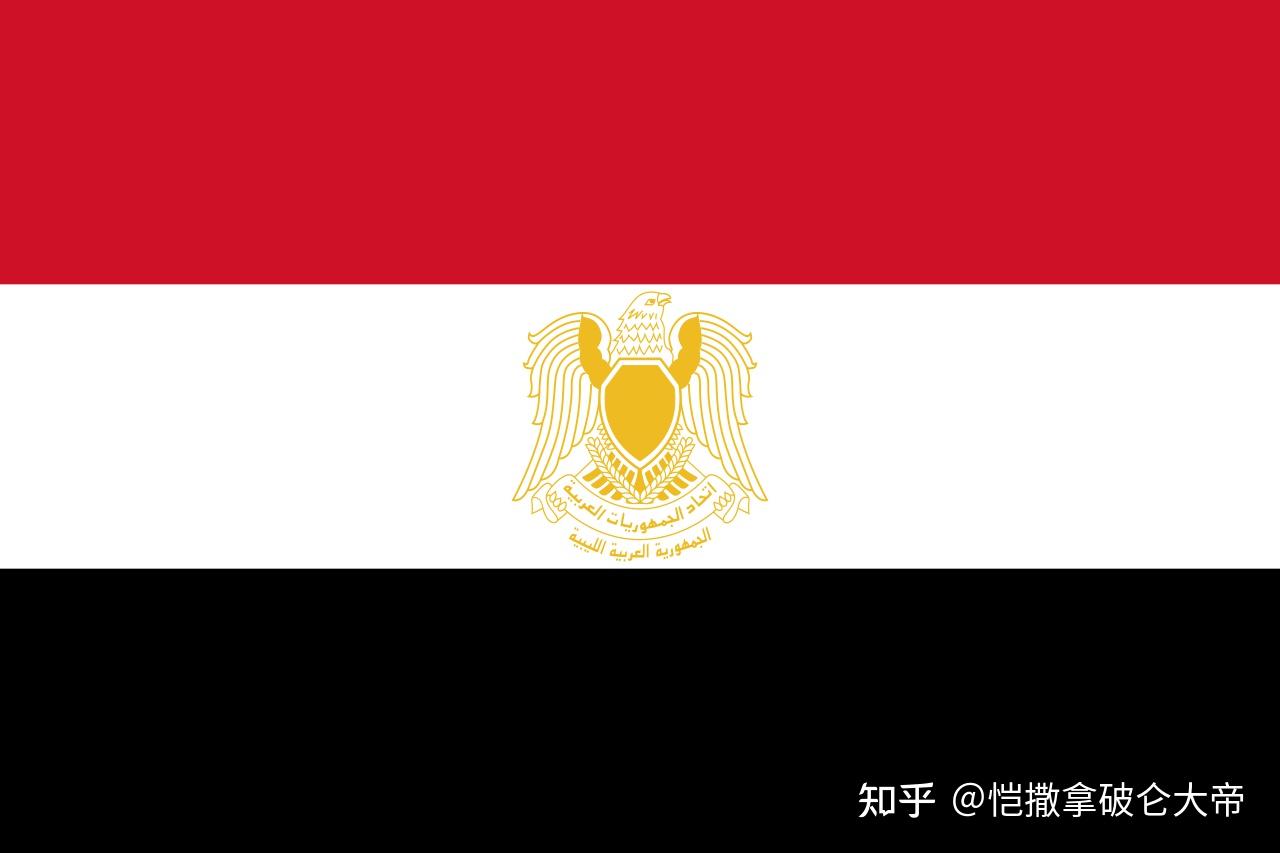 阿拉伯联邦共和国国旗(1972—1977)1972年,利比亚加入阿拉伯联邦共和