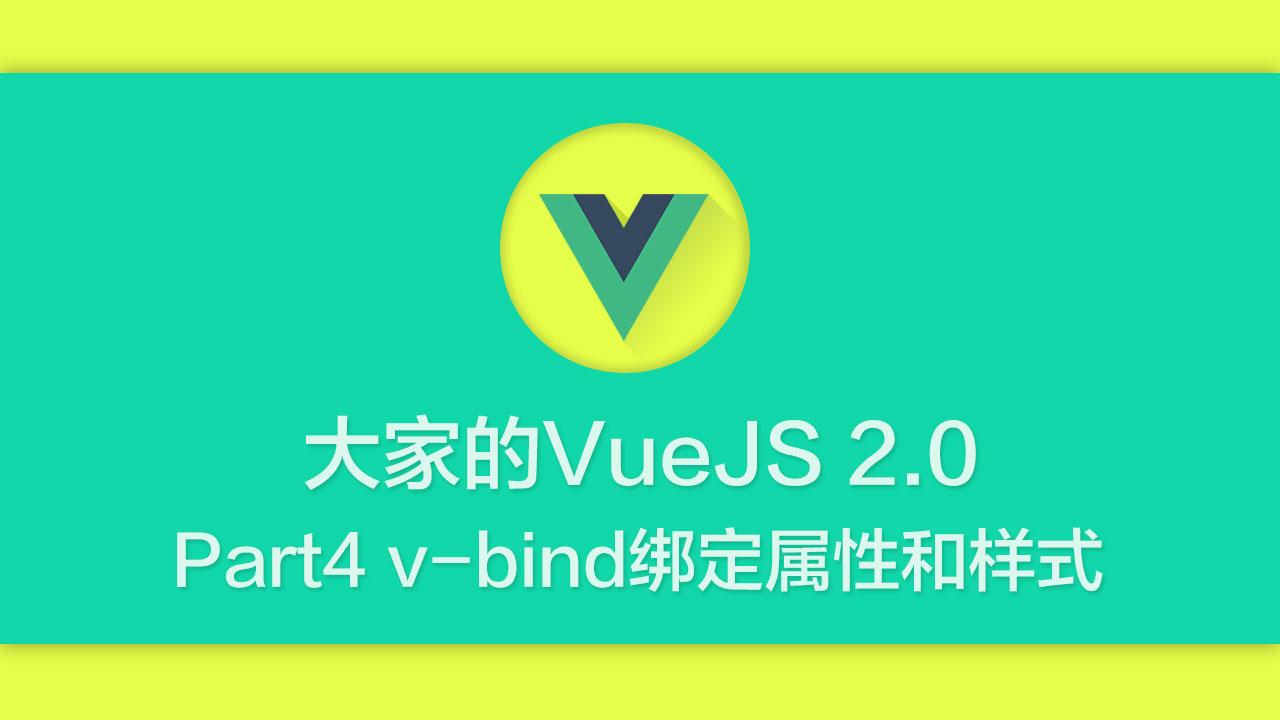 Vue 2 Part 4 V Bind绑定元素属性和样式 知乎