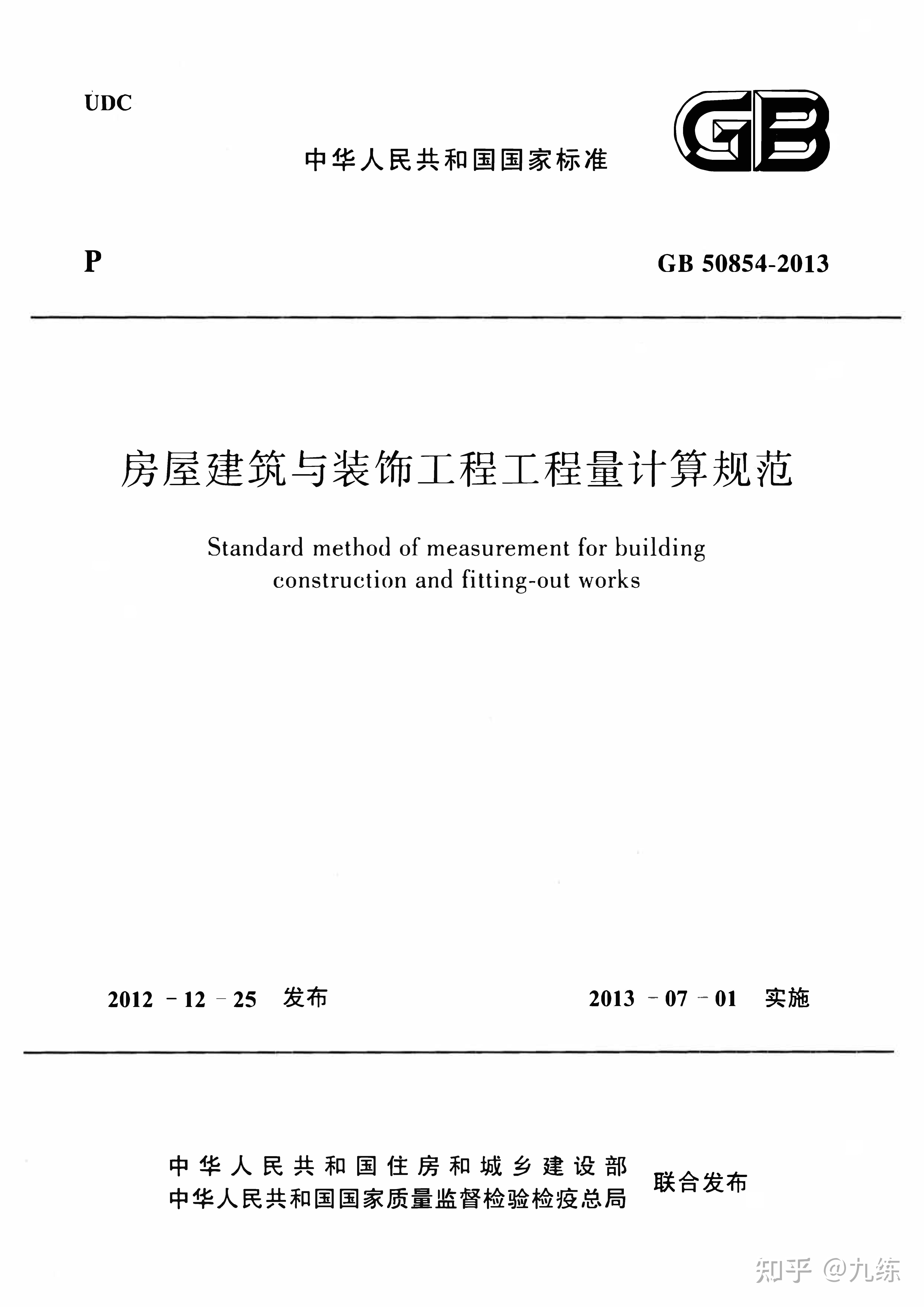 gb 50854-2013《房屋建筑与装饰工程工程量计算规范》pdf全文 规范