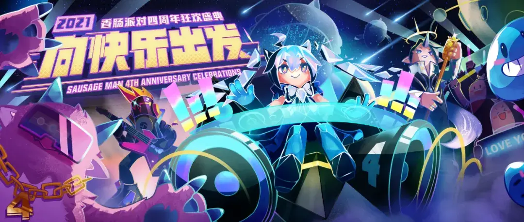 用"搞怪"不断破圈,走过四周年的《香肠派对》开启了一场狂欢庆典