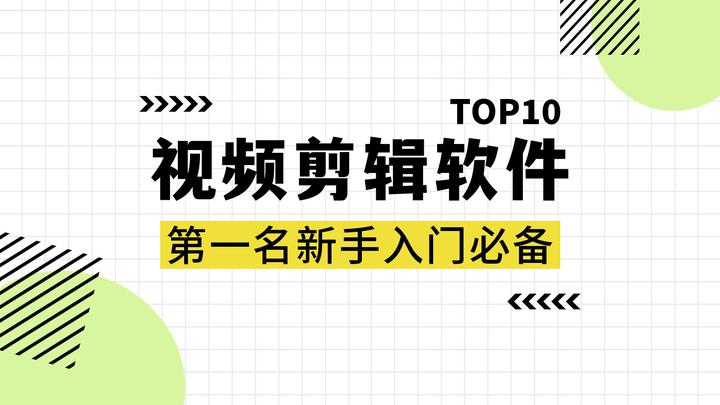 2025年度视频剪辑软件排行榜前十名,第一名新手入门必备 - 知乎
