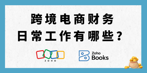 跨境电商财务管理：每日、每周、每月的工作重点有哪些？ - 知乎