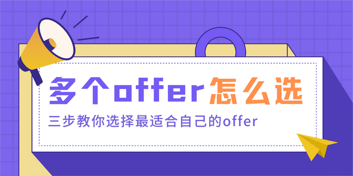 收到多个offer,如何对比选择?三步教你选择最适合自己的offer! - 知乎