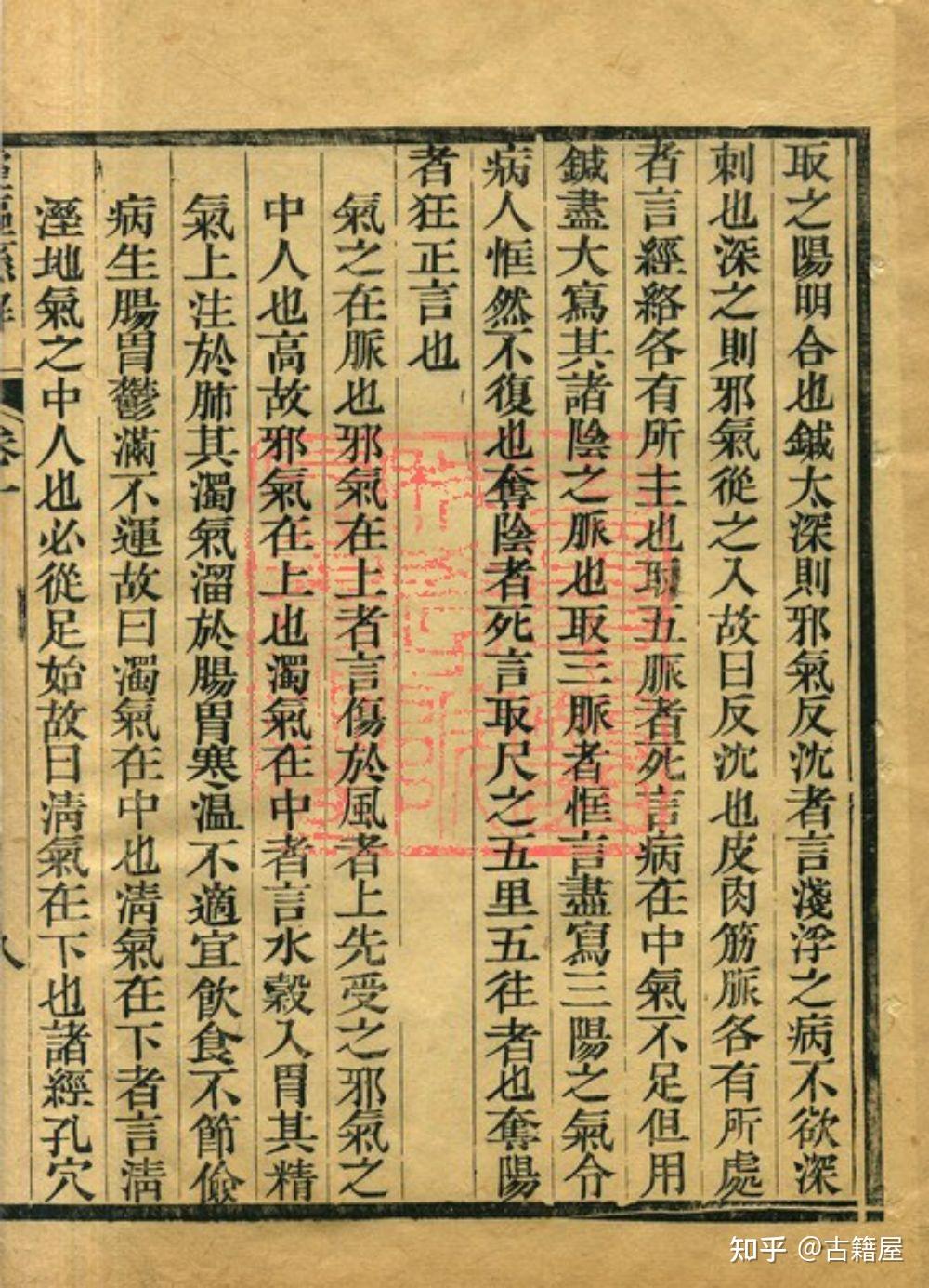 中医古籍《灵枢悬解》清光绪六年刻本 - 知乎