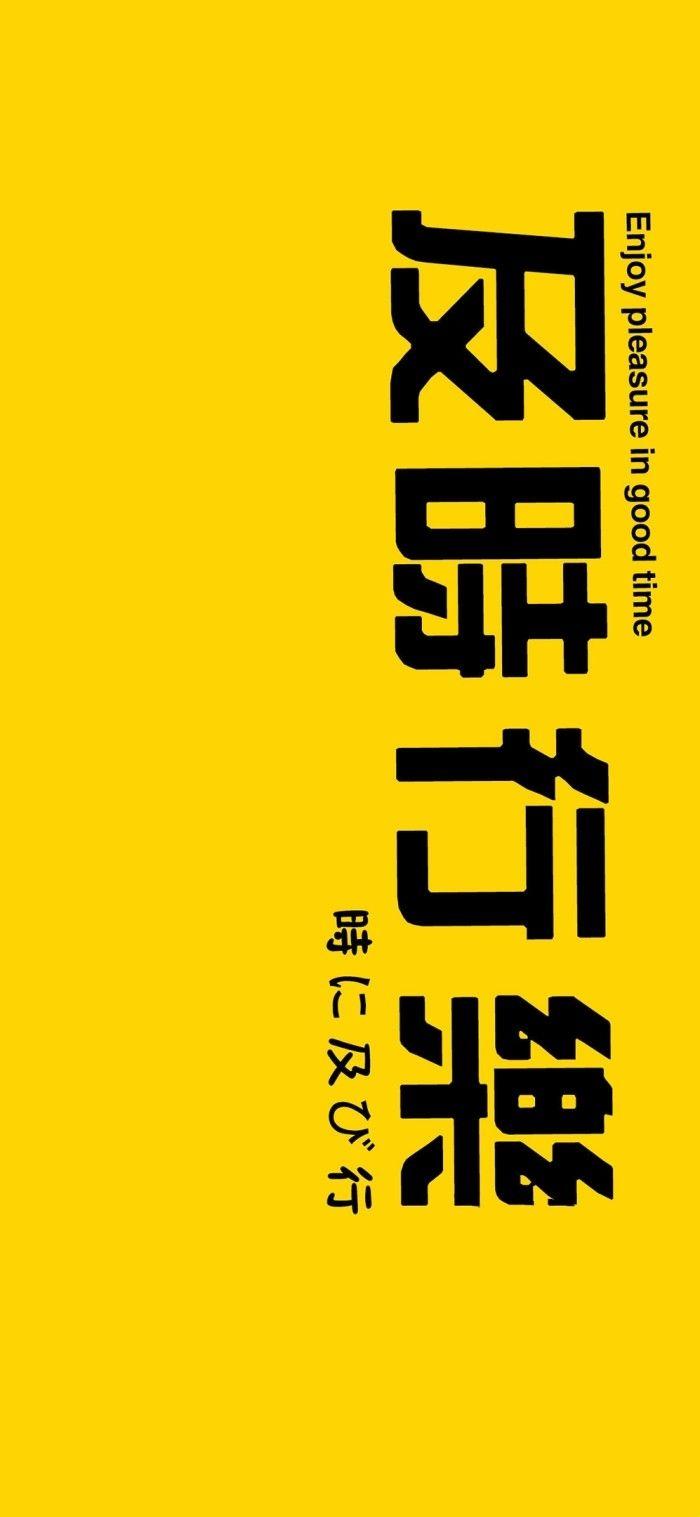 有没有很好看的字做的"及时行乐"的壁纸? - 知乎