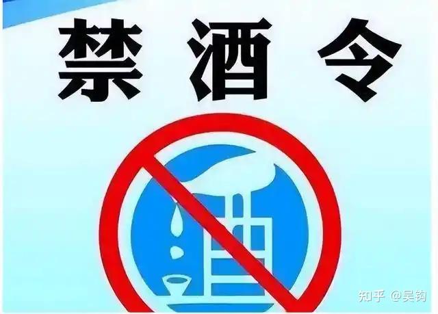 禁酒令 - 知乎