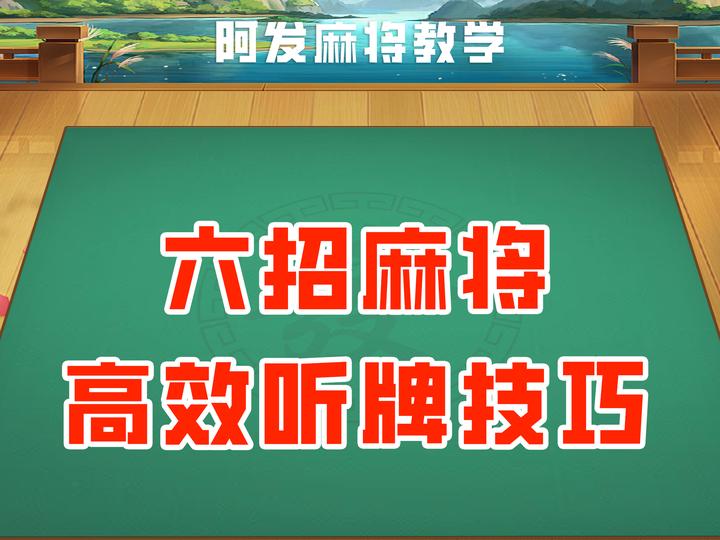 阿发麻将教学——实战中6招高效听牌技巧，助你听早听好胡牌快，胜率高！ - 知乎