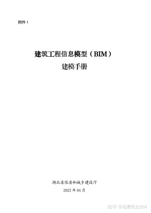 BIM快讯 | 湖北省住建厅：一模到底！全省施工图BIM审查功能上线试运行，附BIM建模手册与BIM审查指南 - 知乎