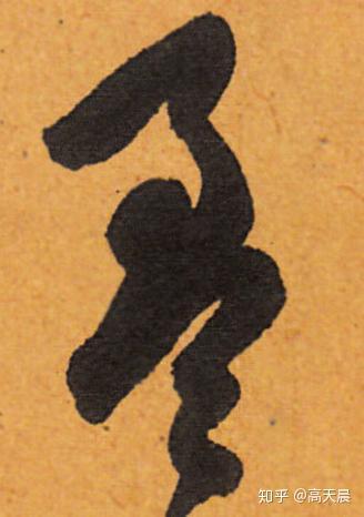 盈盈在目,“盈”字汉字与书法写法流变 - 知乎