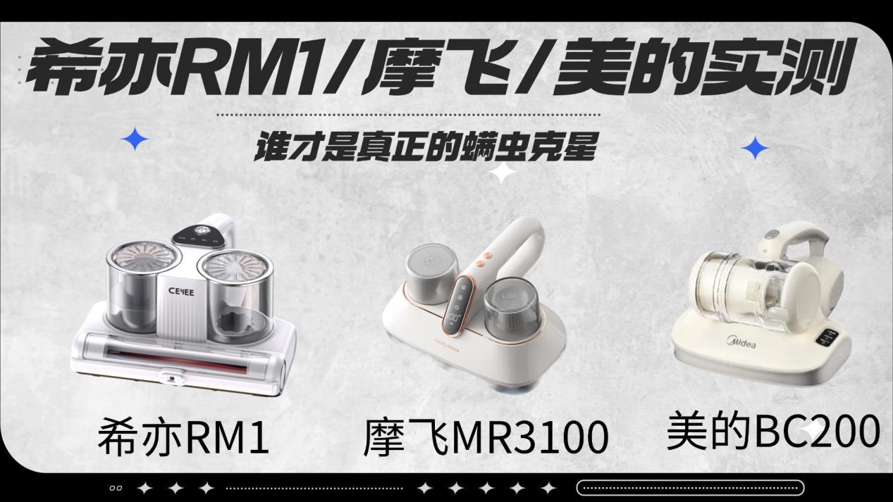 这三款谁才是618最值得入手的除螨仪!希亦RM1/摩飞/美的除螨仪实测,本文告诉你谁才是真正的螨虫克星?