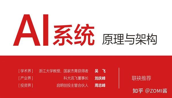 《AI系统：原理与架构》于华为HC大会2024正式发布