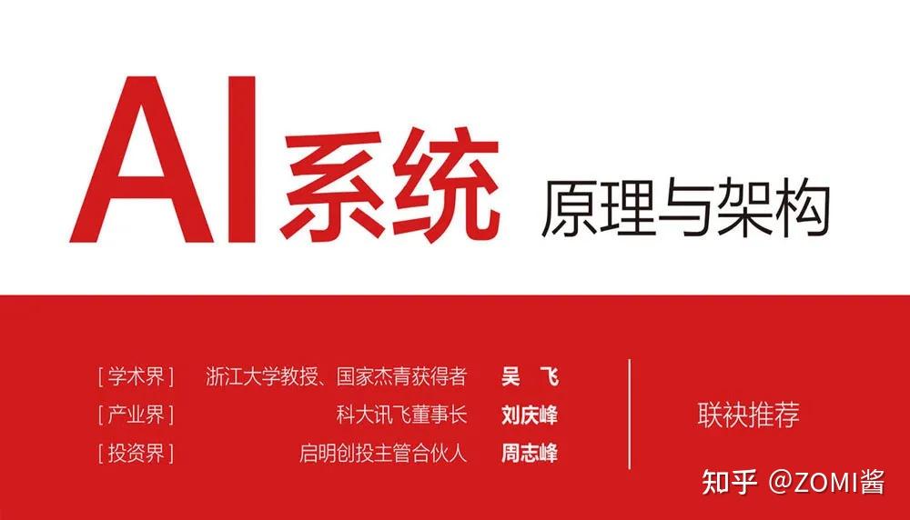 《AI系統：原理與架構》於華為HC大會2024正式釋出