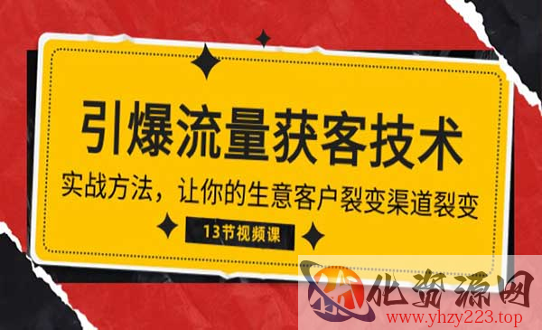 引爆流量获客技术实战_wwz