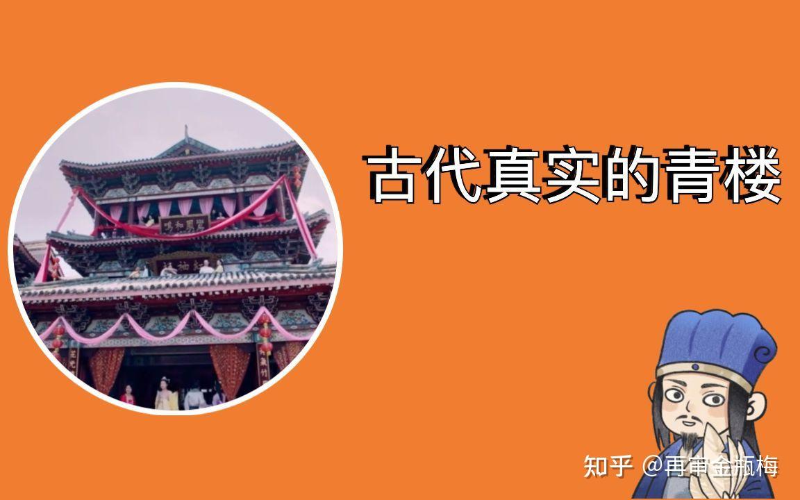 中国古代青楼与妓院的区别是什么? - 知乎