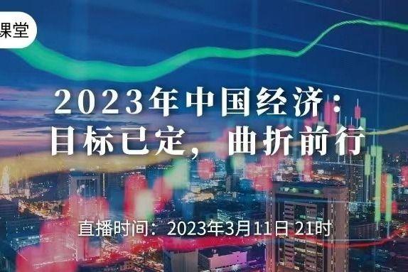 2023年中國經濟:目標已定,曲折前行