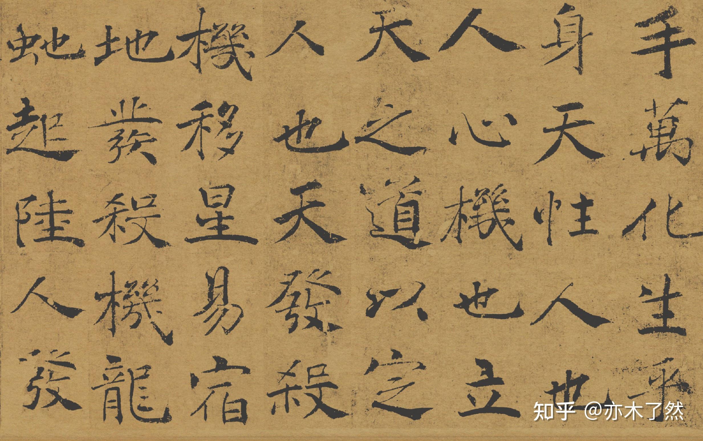 褚遂良楷书《大字阴符经》，遒劲飘逸，笔画灵活生动，结构变化多端，是后人学习楷书的重要范本 - 知乎