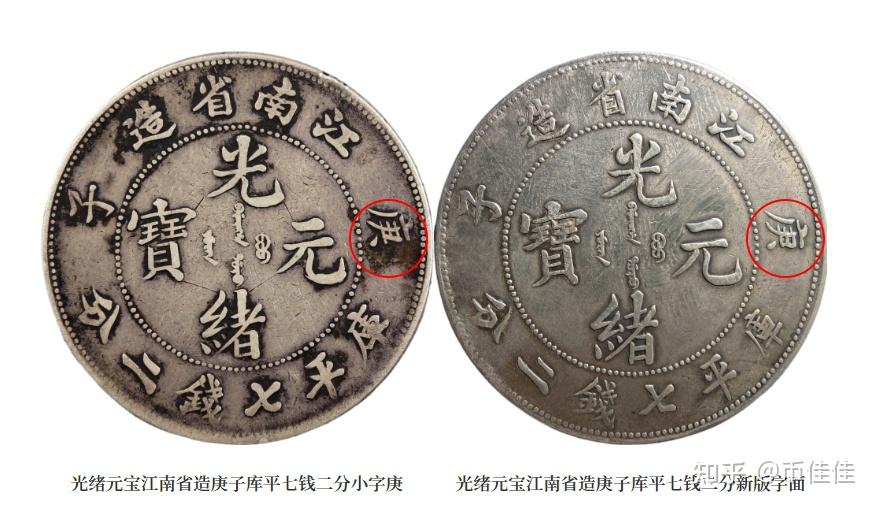 光绪元宝江南省造庚子库平七钱二分- 知乎
