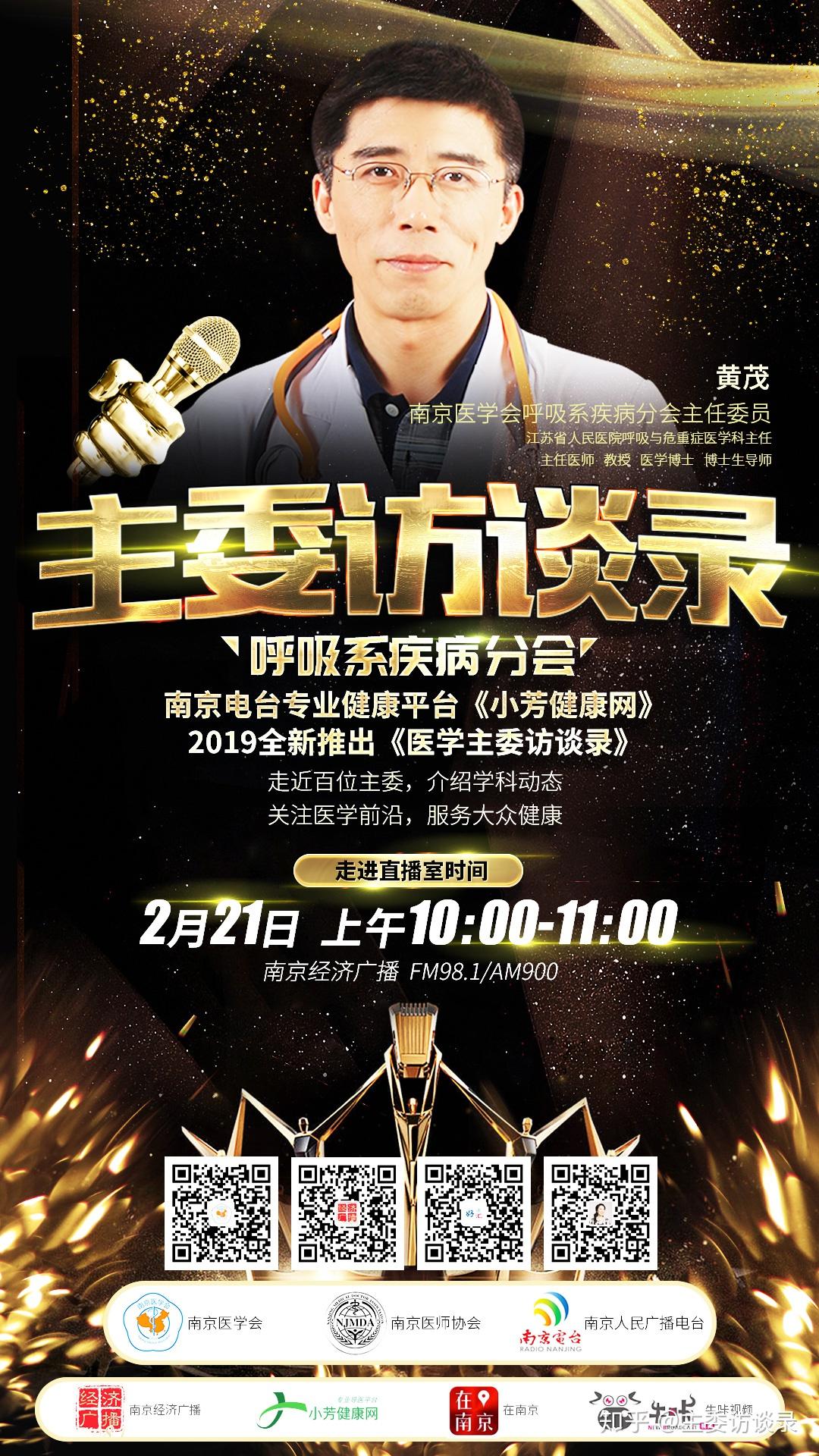 《主委访谈录》 ——小芳专访南京医学会呼吸系疾病分会主任委员黄茂