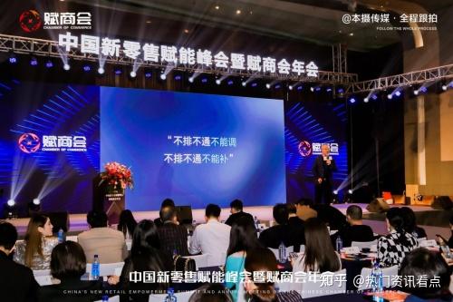 由微赢共创联合主办的中国新零售赋能峰会暨赋商会年会圆满成功