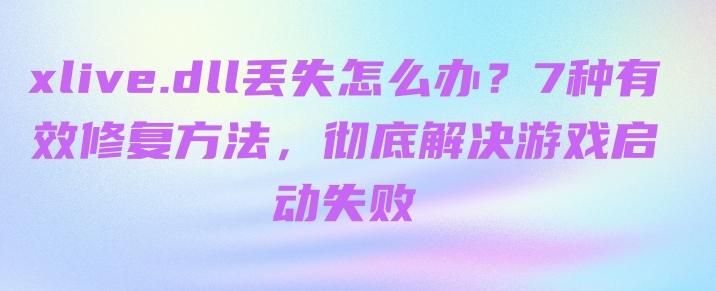 xlive.dll丢失怎么办？7种有效修复方法，彻底解决游戏启动失败 - 知乎