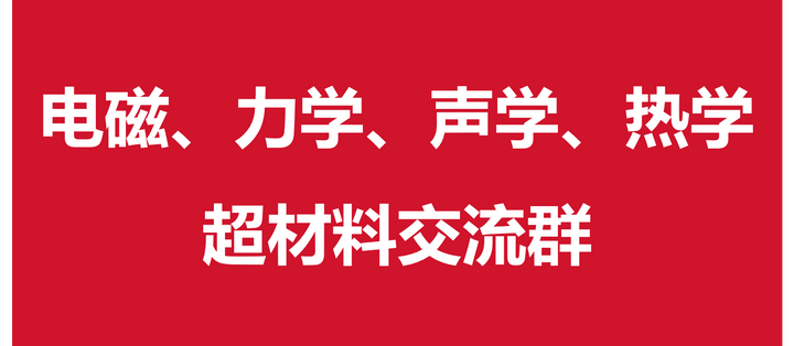 电磁,力学,声学,热学超材料交流群!