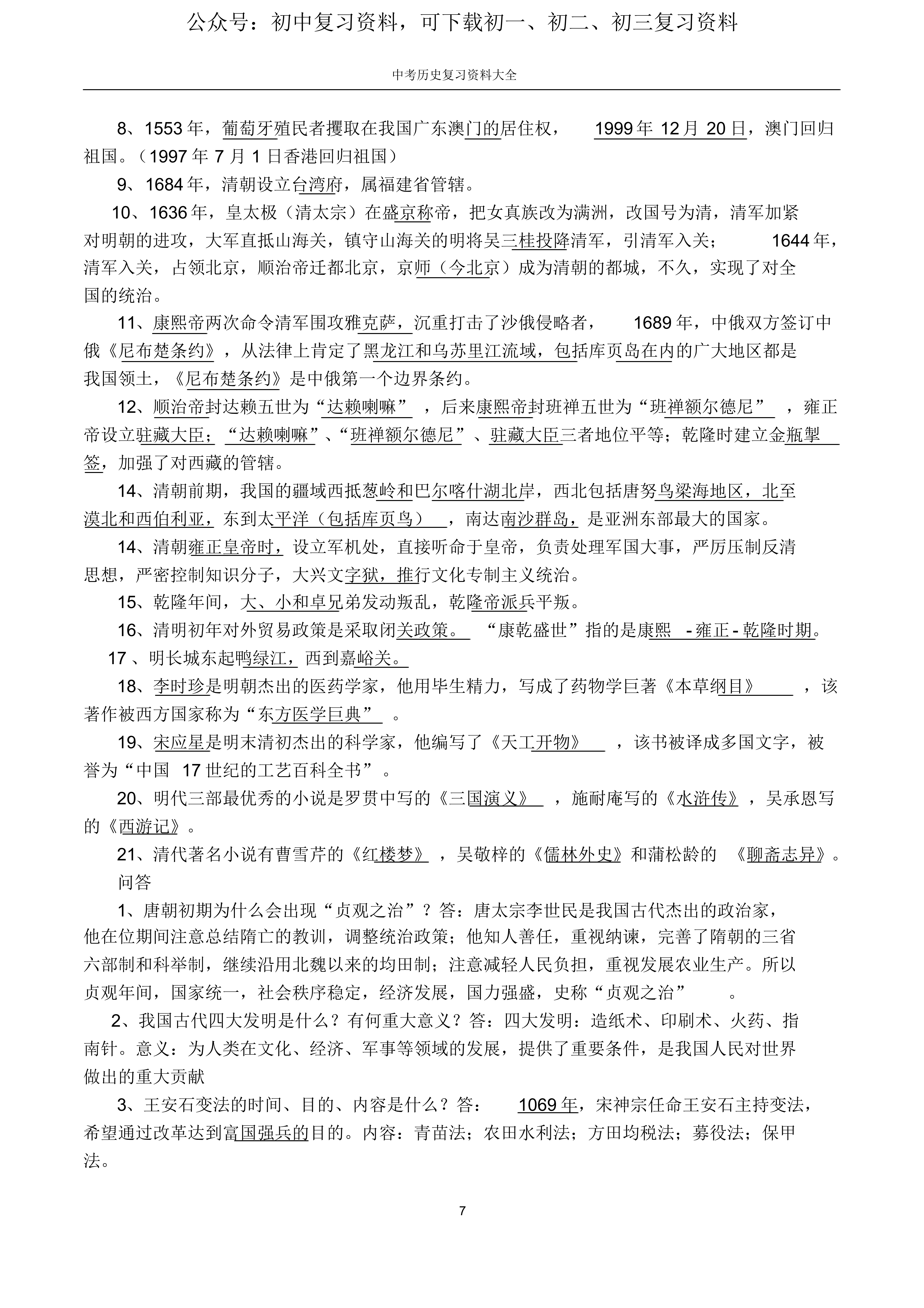 中考历史人教版初中历史中考总复习资料大全