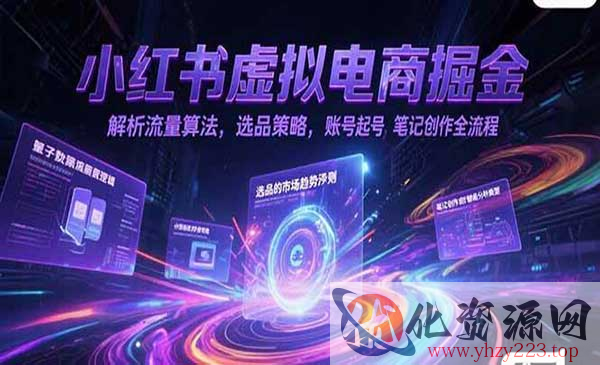 小红书虚拟电商掘金_wwz