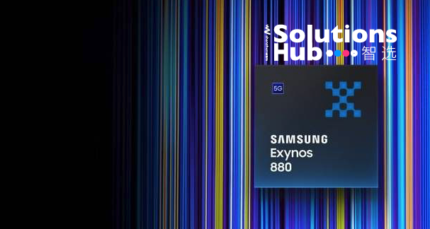 三星 5g soc exynos 880 发布,中档手机芯片赛道竞争愈发激烈