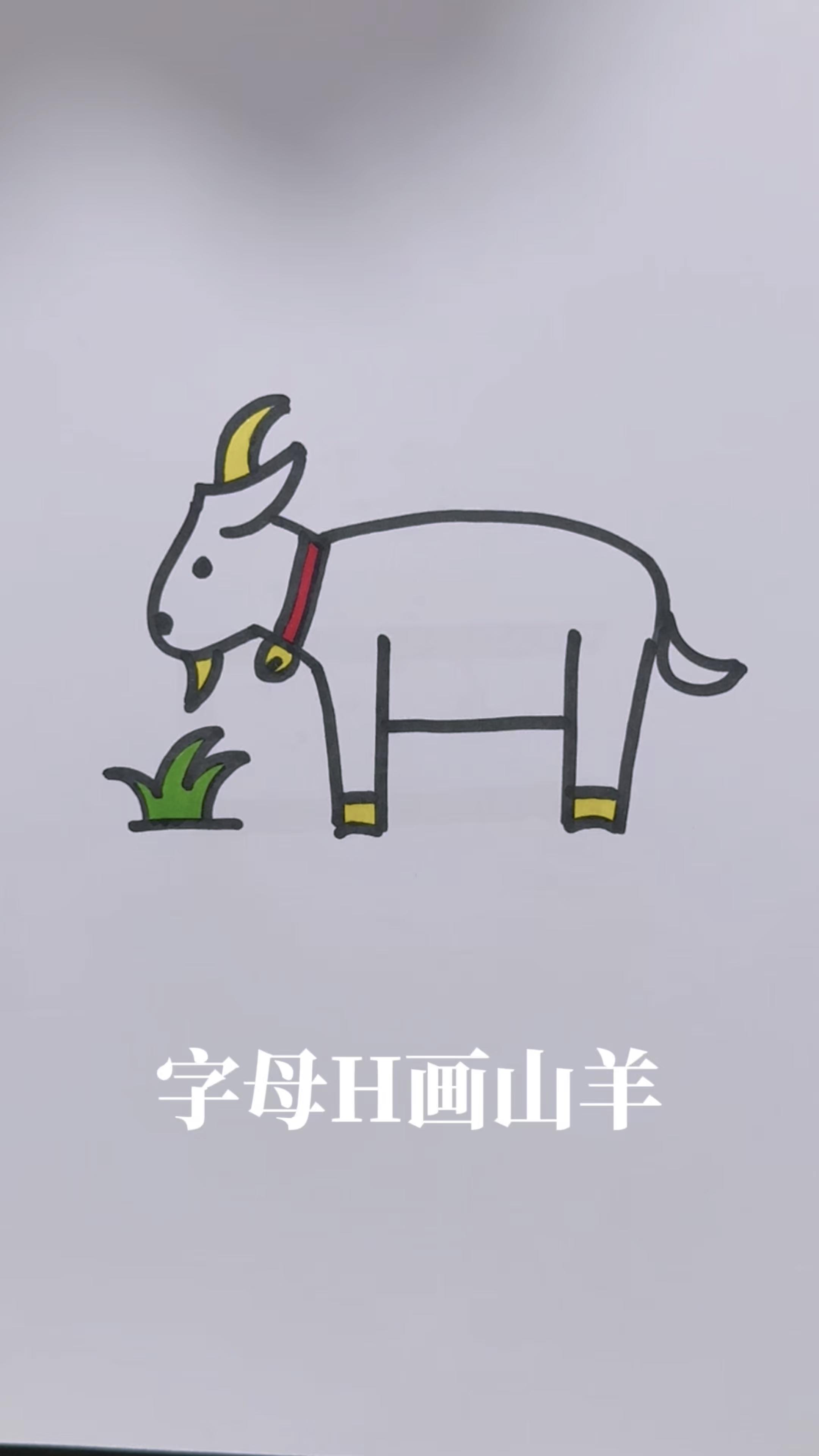 字母的猜想字母h画山羊