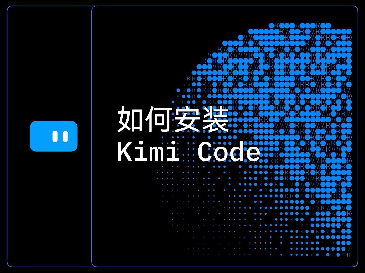 Kimi Code 焕新升级（附视频教程） - 知乎