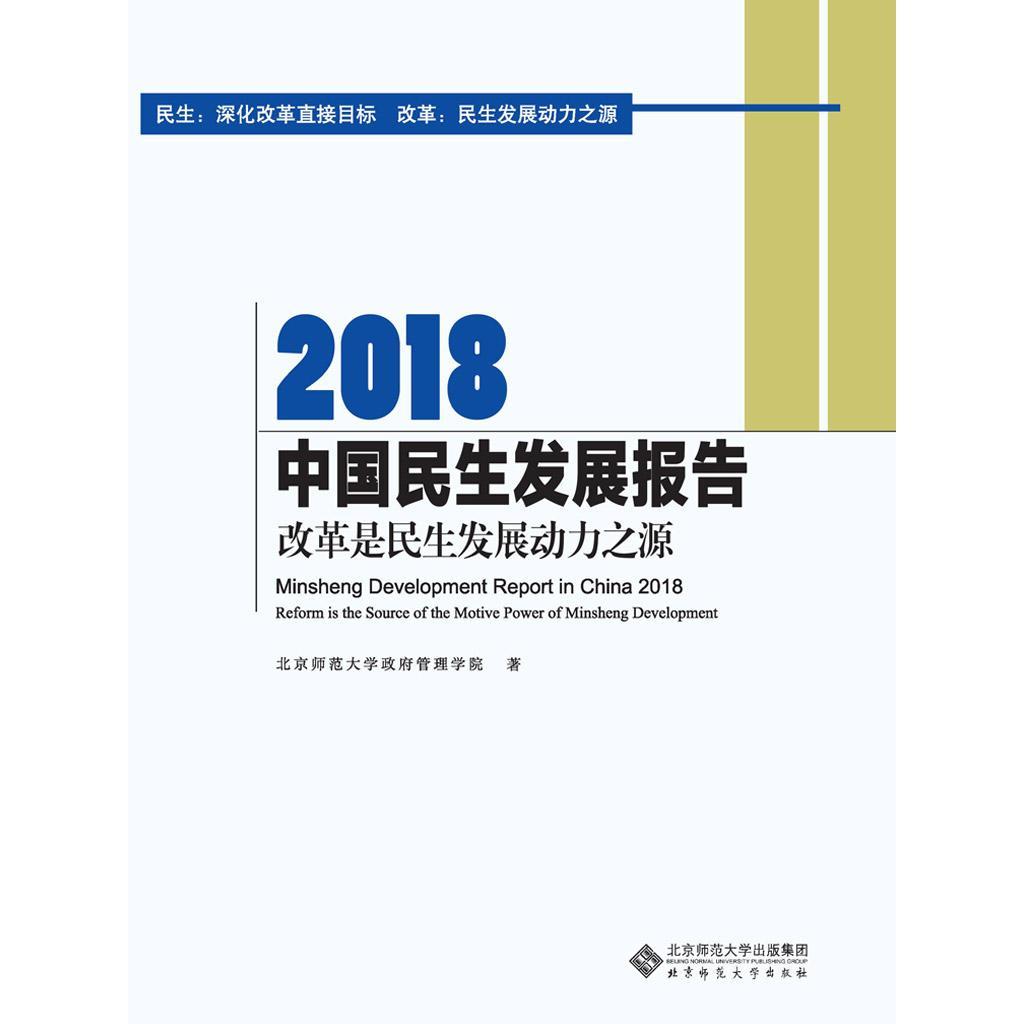 2018 中国民生发展报告：改革是民生发展动力之源（书籍） - 知乎