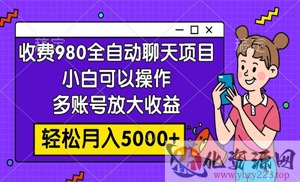 《全自动聊天项目》小白可以操作，多账号放大收益，轻松月入5000+_wwz