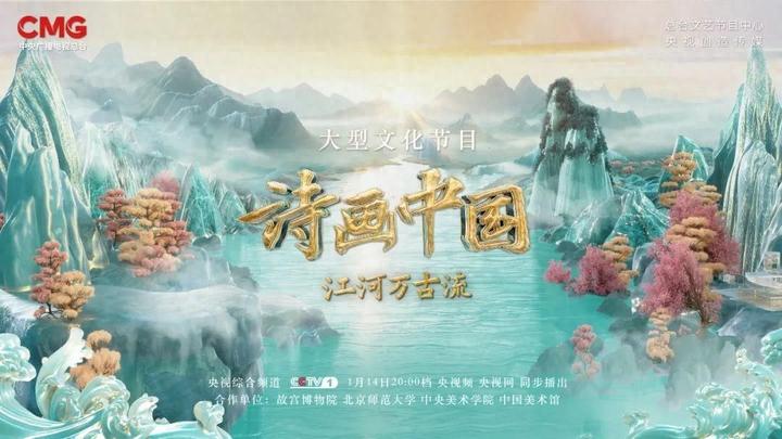 《诗画中国·江河万古流》的「浪」与「潮」 - 知乎