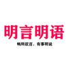 明言明语