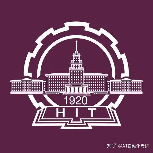 控制院校分析哈尔滨工业大学