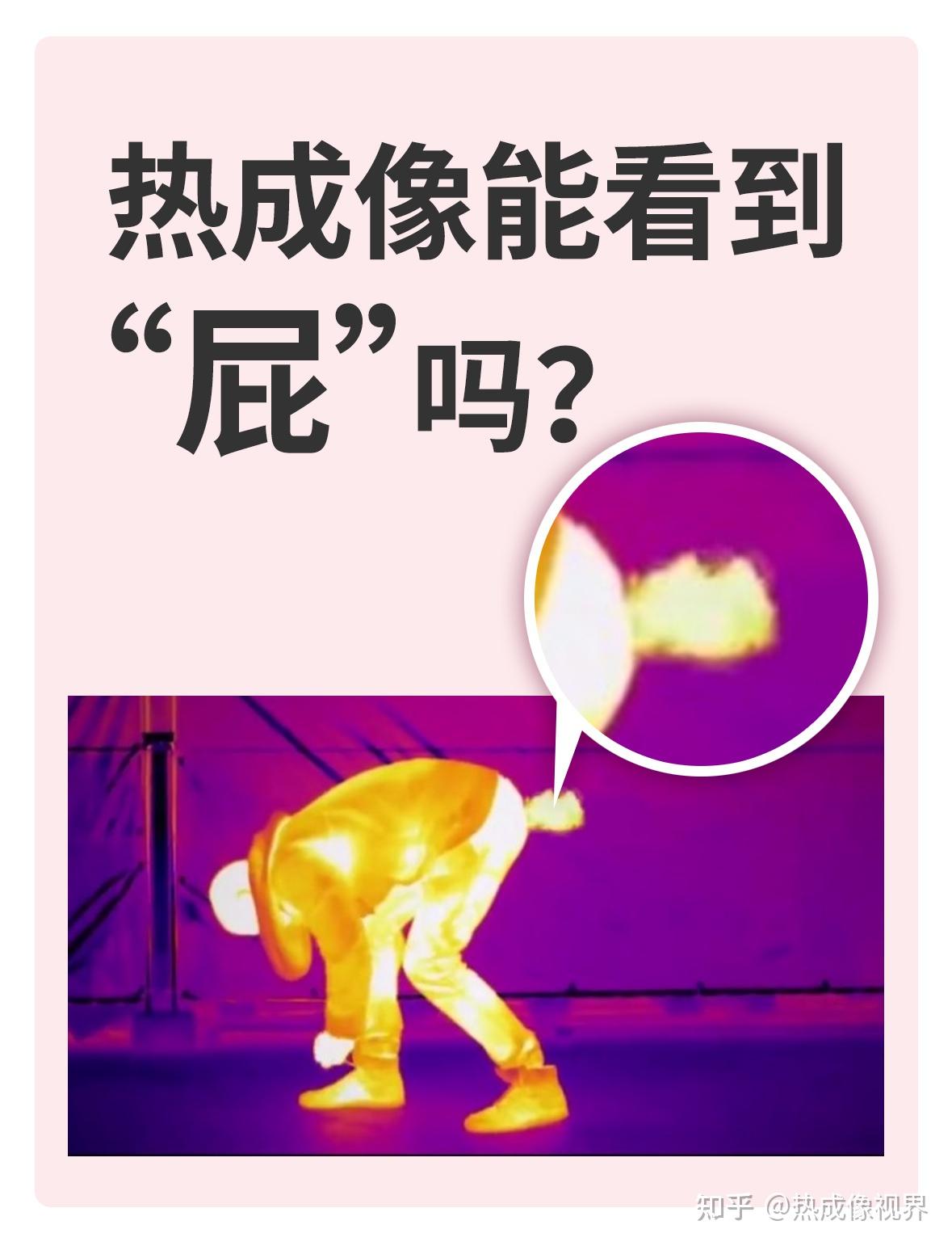 热成像能看放屁吗?结果有点离谱…