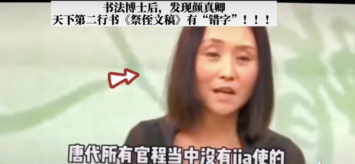 书法女博士孙鹤指责颜真卿写错字?谁给你的底气?自己尴尬不?
