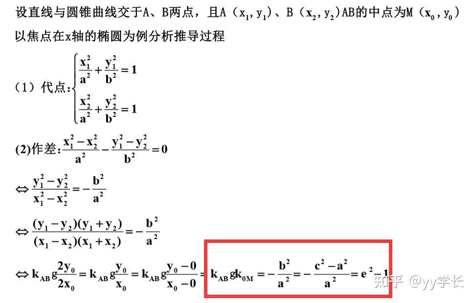 2.点差法在中点弦中推导过程