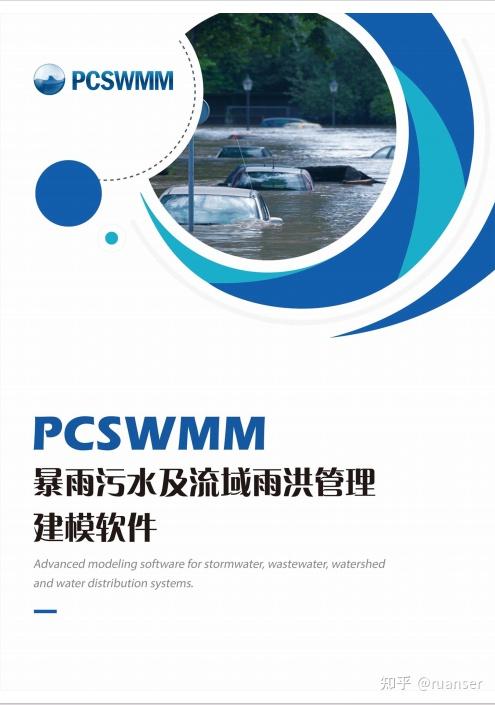 PCSWMM城市暴雨污水及雨洪模拟计算软件 - 知乎