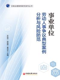 事业单位劳动人事争议典型案例分析与风险防范