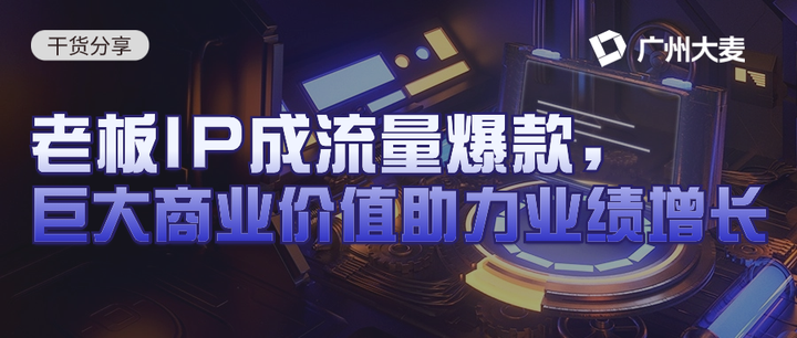 IP孵化|老板IP成流量爆款，巨大商业价值助力业绩增长 - 知乎